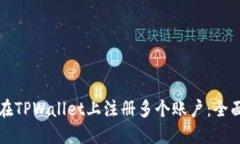 如何在TPWallet上注册多个账户：全面指