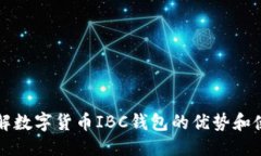 思考的深入了解数字货币IBC钱包的优势
