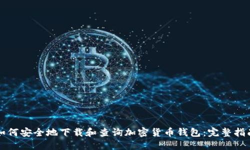 如何安全地下载和查询加密货币钱包:完整指南