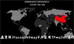如何在薄饼（PancakeSwap）上使用TPwall