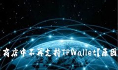 为什么苹果应用商店中不再支持TPWal