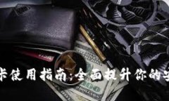 三星钱包加密卡使用指南：全面提升你