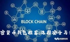 2023年主流加密货币钱包推荐：选择安