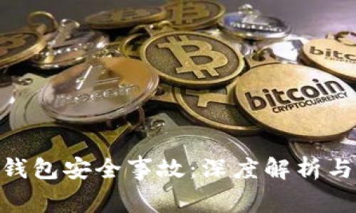 : 区块链钱包安全事故:深度解析与防范措施