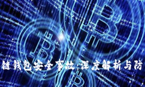 : 区块链钱包安全事故:深度解析与防范措施