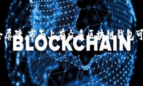 基本内容
在当今快速发展的数字货币时代,选择一个合适的区块链钱包显得尤为重要。钱包不仅仅是存储数字资产的工具,更是用户进行交易和管理资产的安全屏障。市面上有众多区块链钱包可供选择,每个钱包都有其独特的功能和特点,适合不同用户的需求。因此,找到一个好用的区块链钱包,不仅能提升使用体验,也能保障用户资产的安全。
区块链钱包推荐:选择最佳数字资产管理工具