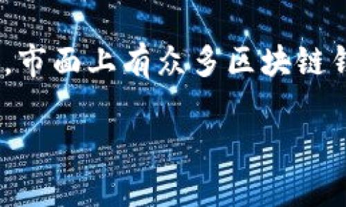 基本内容
在当今快速发展的数字货币时代,选择一个合适的区块链钱包显得尤为重要。钱包不仅仅是存储数字资产的工具,更是用户进行交易和管理资产的安全屏障。市面上有众多区块链钱包可供选择,每个钱包都有其独特的功能和特点,适合不同用户的需求。因此,找到一个好用的区块链钱包,不仅能提升使用体验,也能保障用户资产的安全。
区块链钱包推荐:选择最佳数字资产管理工具
