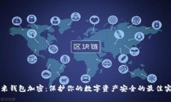 小米钱包加密：保护你的数字资产安全