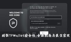 增强TPWallet安全性：全面指南与最佳实