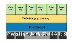 如何在TPWallet上购买USDT：详细指南