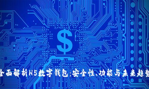 全面解析H5数字钱包:安全性、功能与未来趋势