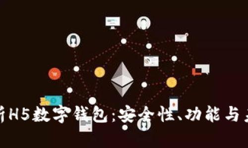 全面解析H5数字钱包:安全性、功能与未来趋势