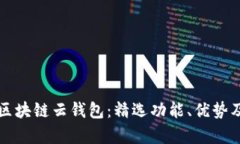全面解析区块链云钱包：精选功能、优