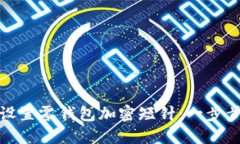 如何设置零钱包加密短针：一步步详解