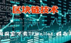 如何在不同国家下载TPWallet：指南与注