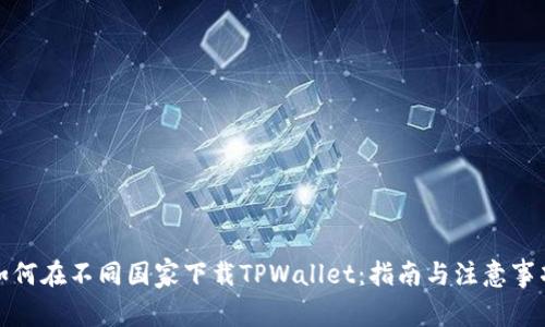 如何在不同国家下载TPWallet:指南与注意事项