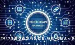 2023年最佳数字钱包推荐：功能、优缺