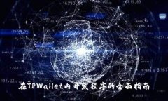 在TPWallet内开发程序的全面指南