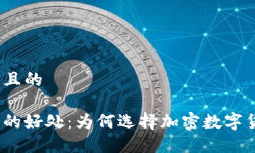 思考一个且的
加密钱包的好处:为何选择加密数字货币钱包?