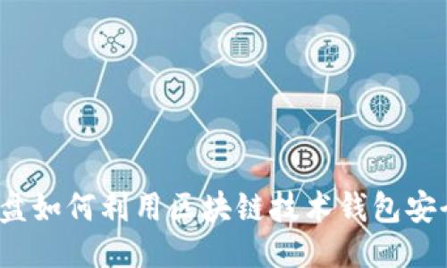 优质
资金盘如何利用区块链技术钱包安全性?