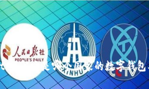 TPWallet:了解它是哪个国家的数字钱包及其功能