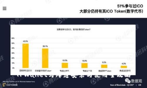 TPWallet马蹄莲安装与使用全攻略