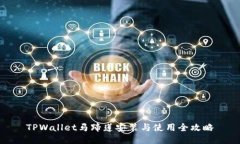 TPWallet马蹄莲安装与使用全攻略