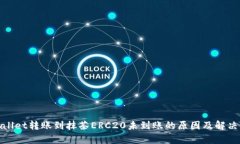 tpwallet转账到抹茶ERC20未到账的原因及