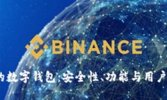 2023年最火的数字钱包：安全性、功能