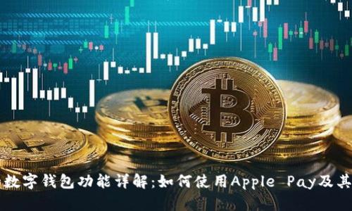 苹果手机的数字钱包功能详解:如何使用Apple Pay及其他支付选项