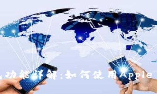 苹果手机的数字钱包功能详解:如何使用Apple Pay及其他支付选项
