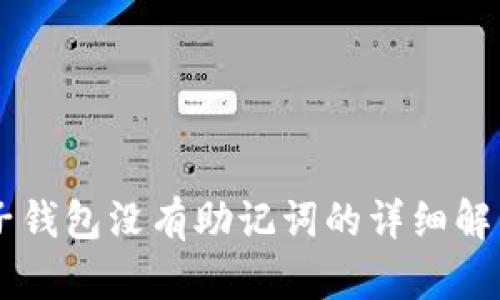 关于TP钱包子钱包没有助记词的详细解析与解决方案