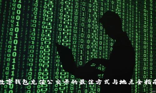数字钱包充值公交卡的最佳方式与地点全指南