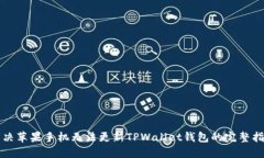 解决苹果手机无法更新TPWallet钱包的完
