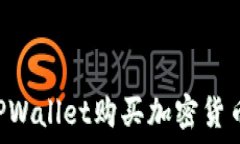   如何通过TPWallet购买加密货币：完整