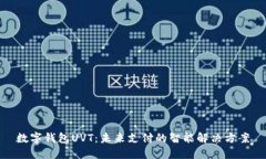 数字钱包UVT：未来支付的智能解决方案
