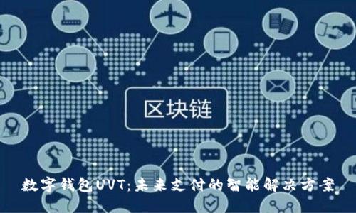 数字钱包UVT:未来支付的智能解决方案