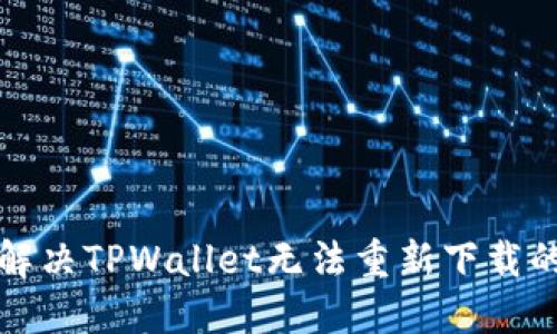 如何解决TPWallet无法重新下载的问题