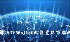 如何解决TPWallet无法重新下载的问题