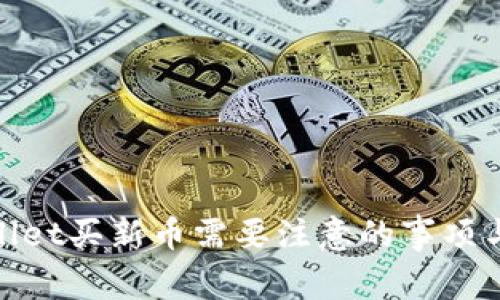 tpwallet买新币需要注意的事项与技巧