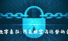 钱包的数字象征：代表财富与运势的含