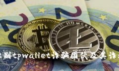 如何识别tpwallet诈骗团伙及其诈骗手段