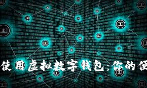 如何下载和使用虚拟数字钱包:你的便捷支付助手