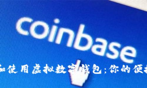 如何下载和使用虚拟数字钱包:你的便捷支付助手
