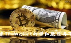 快速创建TP Wallet的详细教程与下载指南