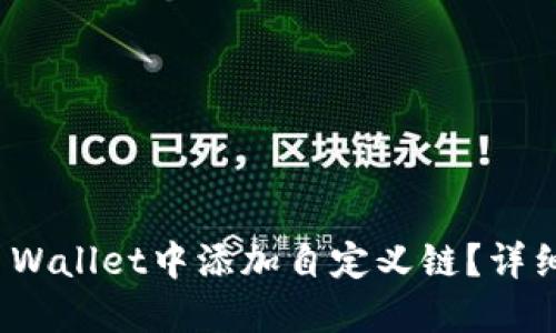 : 如何在TP Wallet中添加自定义链?详细步骤与技巧