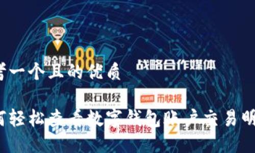 思考一个且的优质
如何轻松查看数字钱包账户交易明细?
