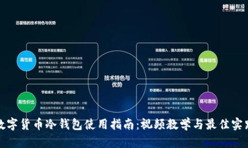 数字货币冷钱包使用指南:视频教学与最佳实践