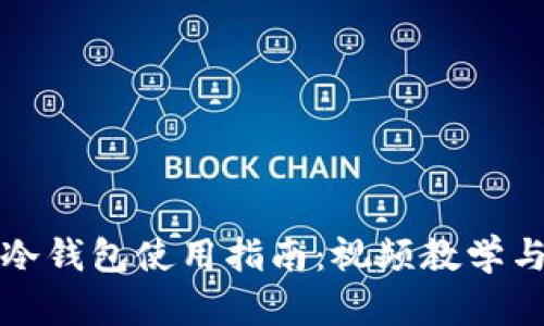 数字货币冷钱包使用指南:视频教学与最佳实践
