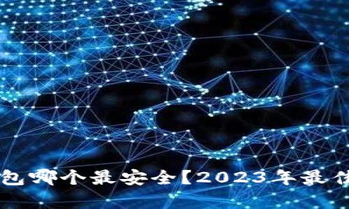 区块链钱包哪个最安全?2023年最佳选择解析